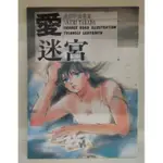 高田明美畫集~愛迷宮 1992年 尖端出版 自有收藏書 連同當時購買的書局袋子都在