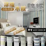 【FIOJA 費歐家】60X1000CM 北歐簡約浮雕木紋條紋自黏壁紙牆貼(壁紙 壁貼 牆貼 電視牆)