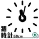 【鐘點站】On Time Wall Clock 黑底白秒針-壁貼鐘-掛鐘.無損牆面.愛最大.居家佈置.民宿餐廳