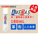 日本進口 COLUMBUS AMEDAS 防水防油噴霧 防水 防油 抗污 噴霧 皮革 麂皮 180ML