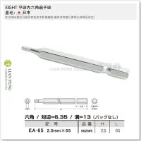 在飛比找Yahoo!奇摩拍賣優惠-【工具屋】*含稅* EIGHT 平頭內六角起子頭 EA-65