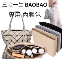 在飛比找蝦皮購物優惠-台南「24H出貨」❤️包中包適用三宅ㄧ生 BAO BAO I