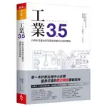 工業3.5: 台灣企業邁向智慧製造與數位決策的戰略 /簡禎富/ 賀桂芬/ 採訪整理 誠品ESLITE