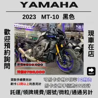 在飛比找蝦皮購物優惠-【普洛吉村】進口全新車 山葉 MT-10  黑 2023款 