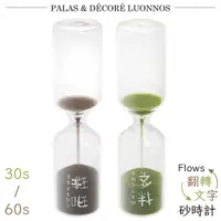 在飛比找PChome24h購物優惠-日本Pala-Dec翻轉文字玻璃Flows Sandglas