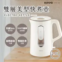 在飛比找momo購物網優惠-【KINYO】2L雙層美型快煮壺(電熱壺/ 熱水壺/煮水壺/