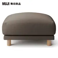 在飛比找momo購物網優惠-【MUJI 無印良品】水洗棉帆布羽毛獨立筒沙發凳套/棕色(大