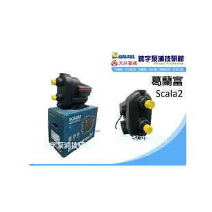 可問安裝 ️免運*附發票【鋐宇泵浦技研館】葛蘭富 scala2 電腦變頻加壓機 加壓馬達 抽水馬達 靜音