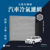 在飛比找PChome24h購物優惠-無味熊 生物砂蜂巢式汽車冷氣濾網日產Nissan(TIIDA