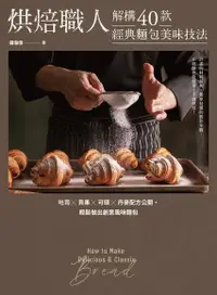 在飛比找Readmoo電子書優惠-烘焙職人解構40款經典麵包美味技法 吐司×貝果×可頌×丹麥配