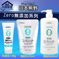 在飛比找蝦皮購物優惠-日本 熊野 Zero 無添加 洗髮乳 潤髮乳 450ML 沐