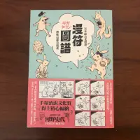 在飛比找蝦皮購物優惠-［自藏書］漫符圖譜 全一冊 河野史代