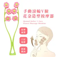 在飛比找momo購物網優惠-【瘦臉美容】手動滾輪V臉花朵造型按摩器(臉部美容器 面部 肩