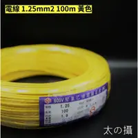 在飛比找蝦皮購物優惠-電線 控制線 絞線 1.25mm2 黃色 100m 大山 七