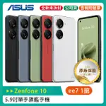 ASUS ZENFONE 10 8G/256G 5.9吋旗艦手機