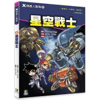 在飛比找蝦皮購物優惠-【ttbooks】Ｘ機器人戰隊：(9) 星空戰士（附學習單）