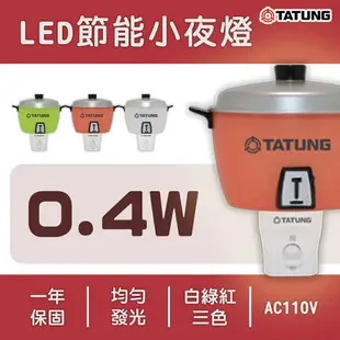 〖大同TATUNG〗★大同 電鍋 小夜燈 led 燈泡 造型LED小夜燈 開關小夜燈 110V TATUNG-LED-2E-R