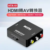 在飛比找PChome24h購物優惠-HTA-01 HDMI轉AV轉換器