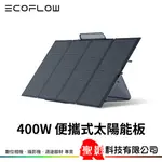 ECOFLOW 400W 便攜太陽能板 適用於 RIVER 2／DELTA 2 系列戶外儲能電源 公司貨