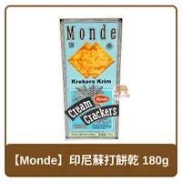 在飛比找樂天市場購物網優惠-印尼 Monde 蘇打餅乾 180g