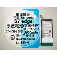 在飛比找蝦皮購物優惠-【新生手機快修】三星 S7 edge 全新原廠電池 G935