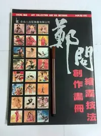 在飛比找Yahoo!奇摩拍賣優惠-昀嫣二手書 鄭問 創作畫冊 繪畫技法 自由人出版集團