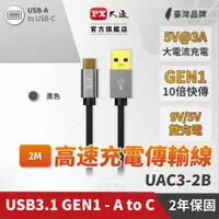 在飛比找PChome24h購物優惠-PX大通UAC3-2B USB 3.0 A to C 充電傳