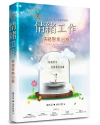 在飛比找誠品線上優惠-與情緒工作: 情緒聚焦治療 (第2版)