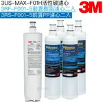 【3M】3US-MAX-S01H專用濾心 3US-MAX-F01H｜前置樹脂濾芯3RF-F001-5二入｜前置PP濾芯3RS-F001-5二入【濾心五入組】【3M授權經銷】