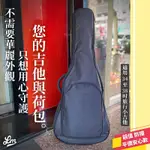 【LIKE MUSIC】平價安心款！民謠吉他袋 木吉他 防撞 保護 適用34-38 吋 GUITAR BAG