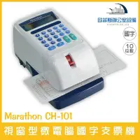 在飛比找Yahoo!奇摩拍賣優惠-Marathon CH-101 視窗型微電腦國字支票機 十位