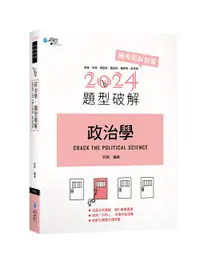 在飛比找誠品線上優惠-政治學題型破解 (2024/第3版/高普/地特/調查局/國安