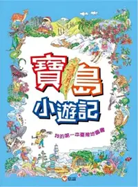 在飛比找三民網路書店優惠-寶島小遊記：我的第一本臺灣地圖書