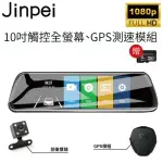 【JINPEI 錦沛】GPS測速、10吋觸控全螢幕、後視鏡、FULL HD、前後雙錄、倒車顯影、贈32GB(行車紀錄器)