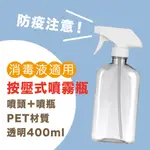 【台灣公司現貨】微瑕疵福利品 400 毫升透明PET噴霧瓶/塑膠補充瓶 噴霧瓶 噴瓶 分裝瓶 (附白色噴頭)