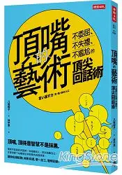 在飛比找樂天市場購物網優惠-頂嘴的藝術：不委屈、不失禮、不尷尬的頂尖回話術