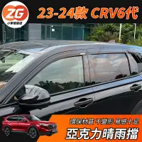 在飛比找蝦皮購物優惠-【小掌櫃】CRV6 CRV 專用 晴雨窗 晴雨擋 擋雨板 照