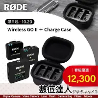 在飛比找蝦皮購物優惠-【優惠組合】RODE Wireless Go II +充電盒