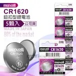 MAXELL 公司貨 CR1620 鈕扣型電池 3V專用鋰電池(1卡5顆入)日本製