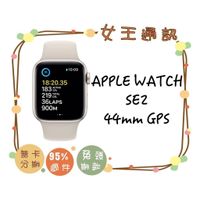 Apple Watch SE2 44MM GPS 台南東區店家【女王通訊】