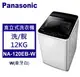 Panasonic 松下 直立式洗衣機 定頻12kg (NA-120EB-W)