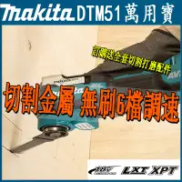 在飛比找蝦皮購物優惠-日本製 牧田 Makita 18V DTM51 萬用寶 充電