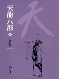 在飛比找博客來優惠-天龍八部8：小無相功 (遠流版金庸作品集48) (電子書)