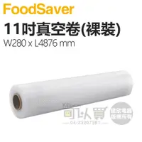 在飛比找蝦皮商城優惠-美國 FoodSaver 裸裝原廠真空卷【11吋】