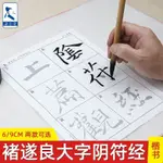 放大版大字陰符經褚遂良毛筆字帖宣紙描紅褚體楷書描紅練字帖成人