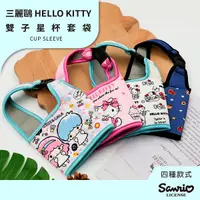 在飛比找Yahoo奇摩購物中心優惠-Sanrio 三麗鷗 杯套袋 飲料提袋 手提袋 凱蒂貓/雙子