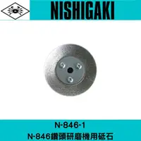 在飛比找樂天市場購物網優惠-日本NISHIGAKI西垣工業 螃蟹牌N-846-1研磨鑽頭