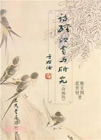 在飛比找三民網路書店優惠-詩經欣賞與研究(四)