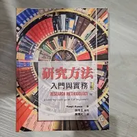 在飛比找蝦皮購物優惠-三版 研究方法入門與實務 二手