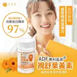 【現貨】ADF 視舒 葉黃素 口含錠 (60顆) 快速出貨